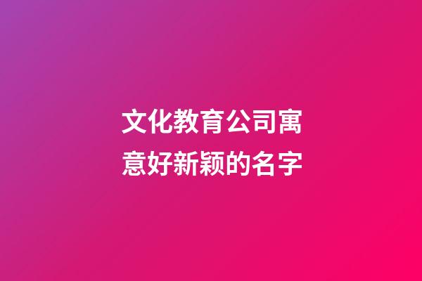 文化教育公司寓意好新颖的名字