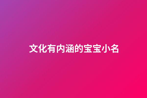 文化有内涵的宝宝小名