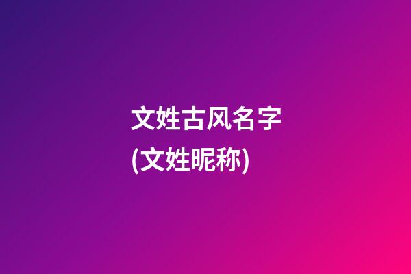 文姓古风名字(文姓昵称)