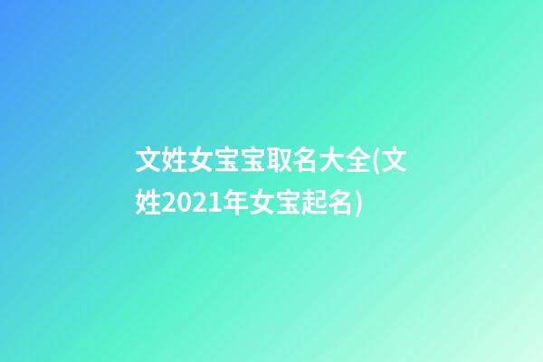 文姓女宝宝取名大全(文姓2021年女宝起名)
