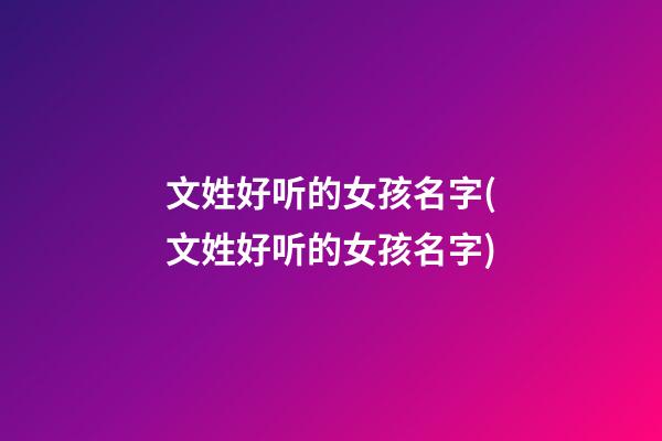 文姓好听的女孩名字(文姓好听的女孩名字)