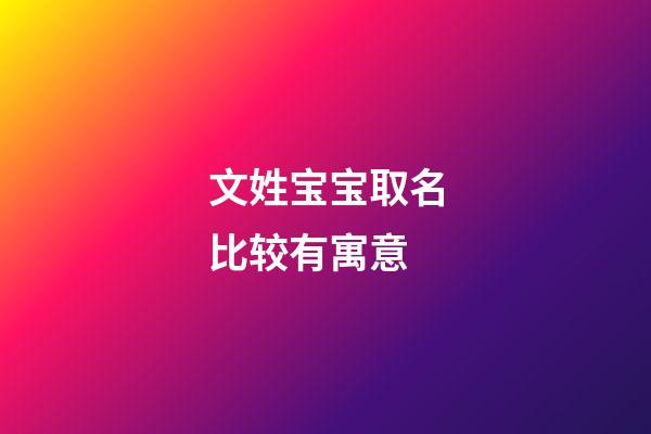 文姓宝宝取名比较有寓意(文姓宝宝起名)-第1张-宝宝起名-玄机派