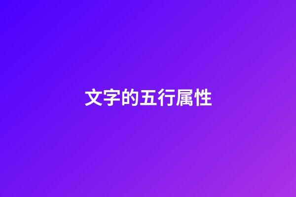 文字的五行属性