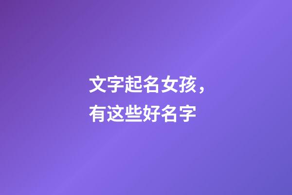 文字起名女孩，有这些好名字