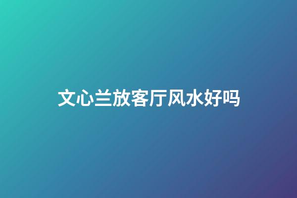文心兰放客厅风水好吗