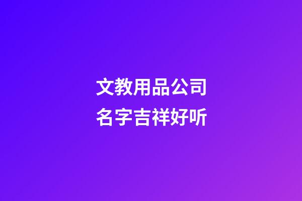文教用品公司名字吉祥好听