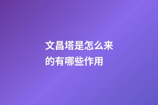 文昌塔是怎么来的有哪些作用?