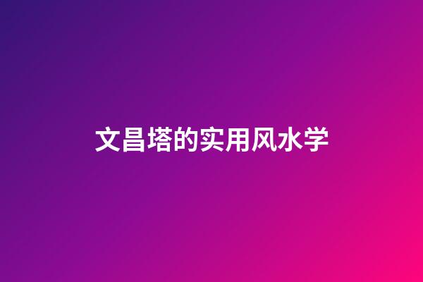 文昌塔的实用风水学