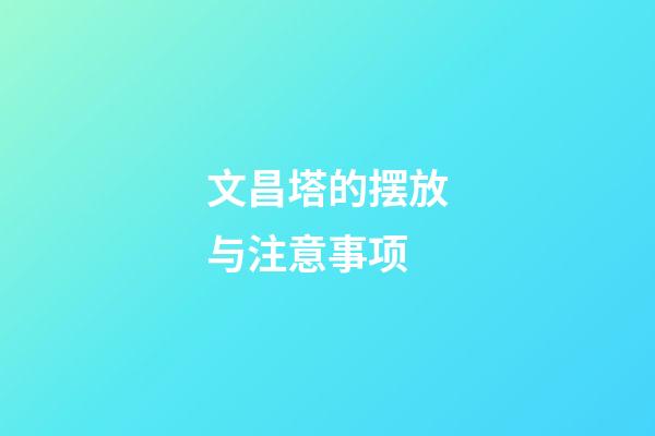 文昌塔的摆放与注意事项