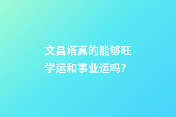 文昌塔真的能够旺学运和事业运吗？