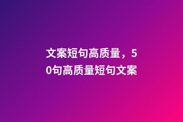 文案短句高质量，50句高质量短句文案-第1张-观点-玄机派