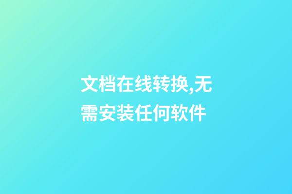 文档在线转换,无需安装任何软件-第1张-观点-玄机派