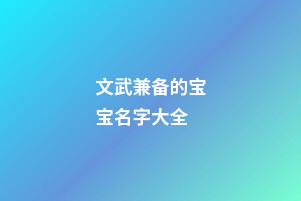 文武兼备的宝宝名字大全