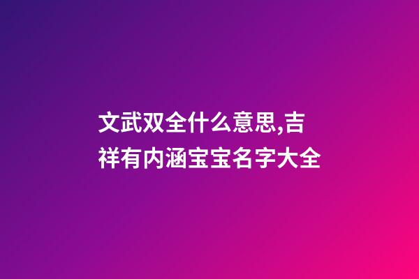 文武双全什么意思,吉祥有内涵宝宝名字大全-第1张-观点-玄机派