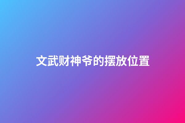 文武财神爷的摆放位置