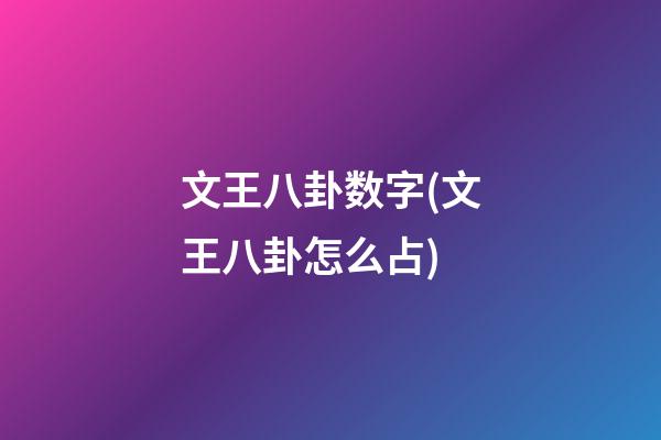 文王八卦数字(文王八卦怎么占)