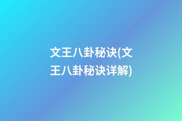 文王八卦秘诀(文王八卦秘诀详解)