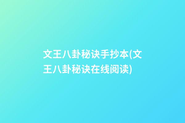 文王八卦秘诀手抄本(文王八卦秘诀在线阅读)