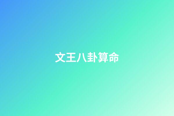 文王八卦算命