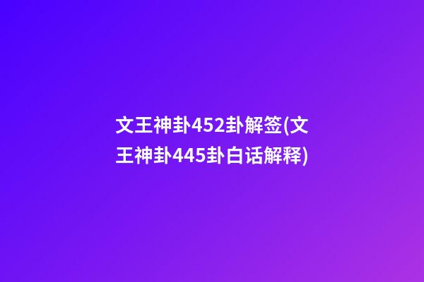 文王神卦452卦解签(文王神卦445卦白话解释)