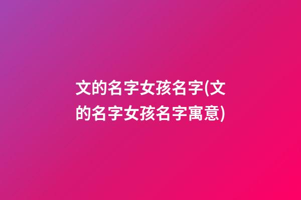 文的名字女孩名字(文的名字女孩名字寓意)