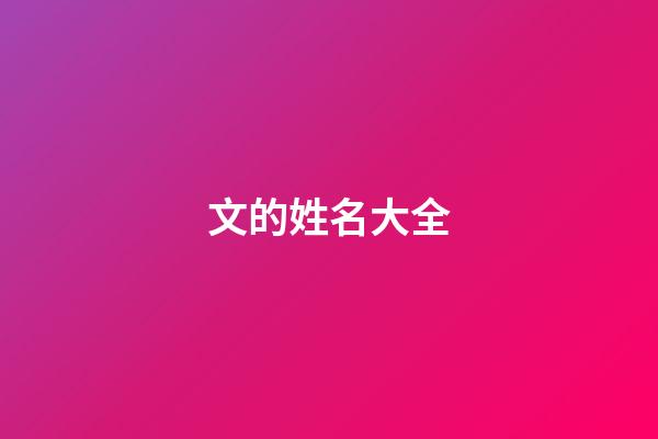 文的姓名大全(姓文叫什么名字好)-第1张-宝宝起名-玄机派