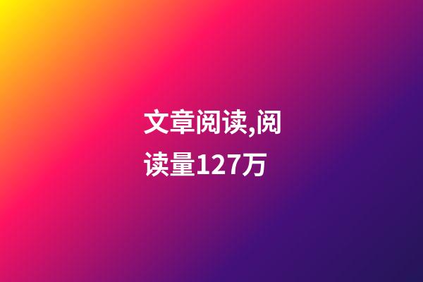 文章阅读,阅读量127万-第1张-观点-玄机派