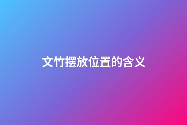 文竹摆放位置的含义