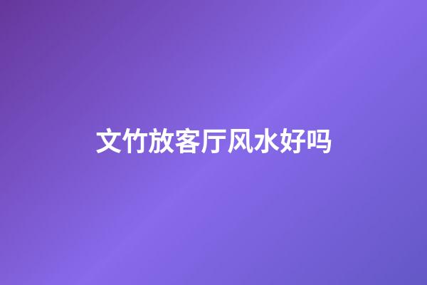 文竹放客厅风水好吗