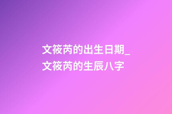 文筱芮的出生日期_文筱芮的生辰八字