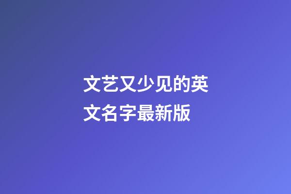 文艺又少见的英文名字最新版