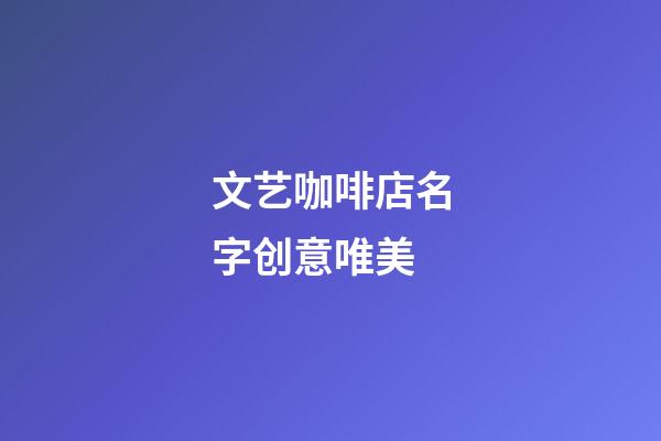 文艺咖啡店名字创意唯美