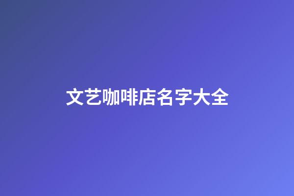 文艺咖啡店名字大全