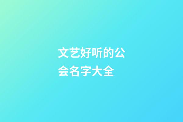 文艺好听的公会名字大全