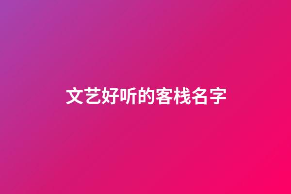 文艺好听的客栈名字