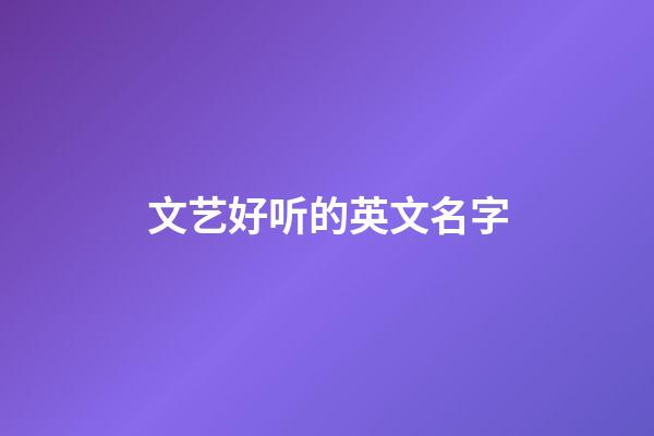 文艺好听的英文名字