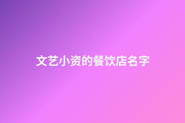 文艺小资的餐饮店名字