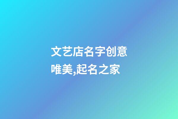 文艺店名字创意唯美,起名之家-第1张-店铺起名-玄机派