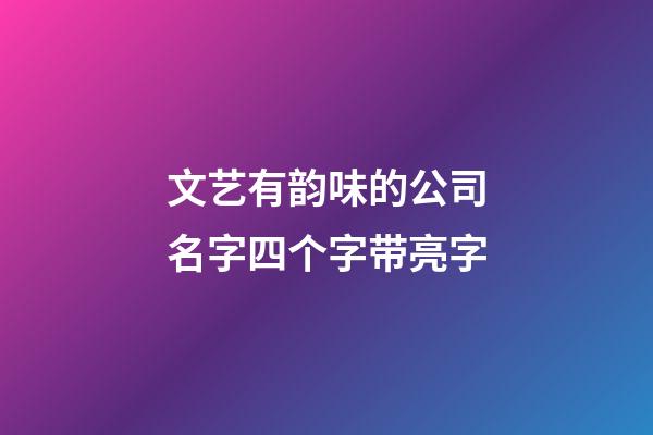 文艺有韵味的公司名字四个字带亮字-第1张-公司起名-玄机派