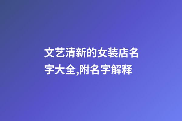 文艺清新的女装店名字大全,附名字解释-第1张-店铺起名-玄机派