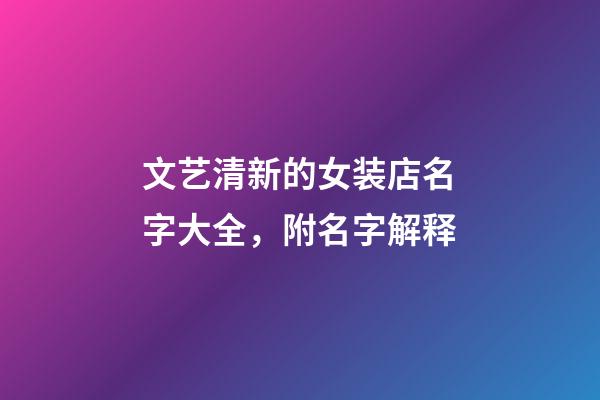 文艺清新的女装店名字大全，附名字解释-第1张-店铺起名-玄机派