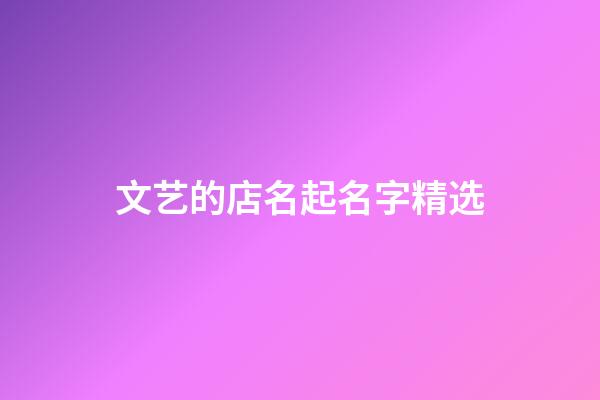 文艺的店名起名字精选-第1张-店铺起名-玄机派