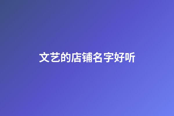 文艺的店铺名字好听