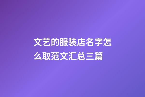 文艺的服装店名字怎么取范文汇总三篇-第1张-店铺起名-玄机派