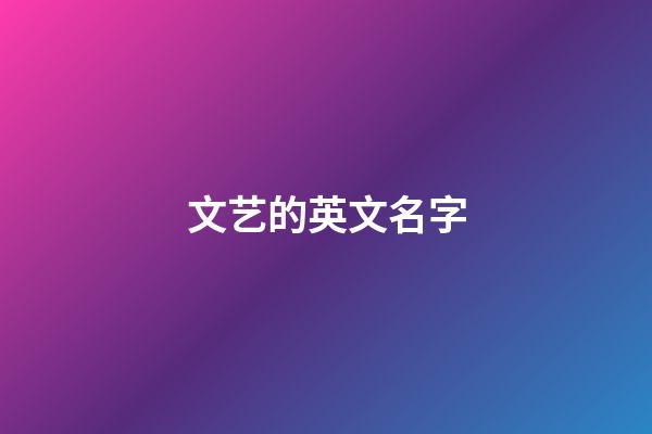 文艺的英文名字