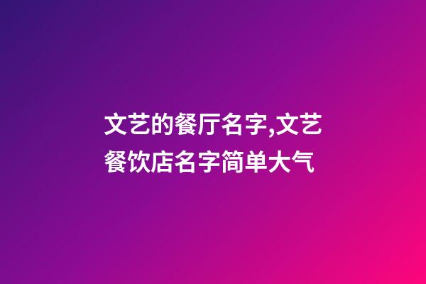 文艺的餐厅名字,文艺餐饮店名字简单大气-第1张-店铺起名-玄机派
