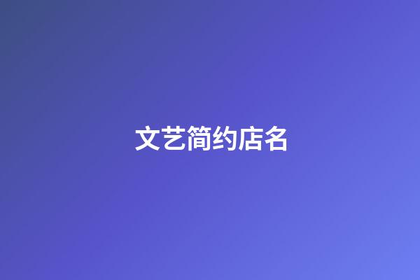 文艺简约店名