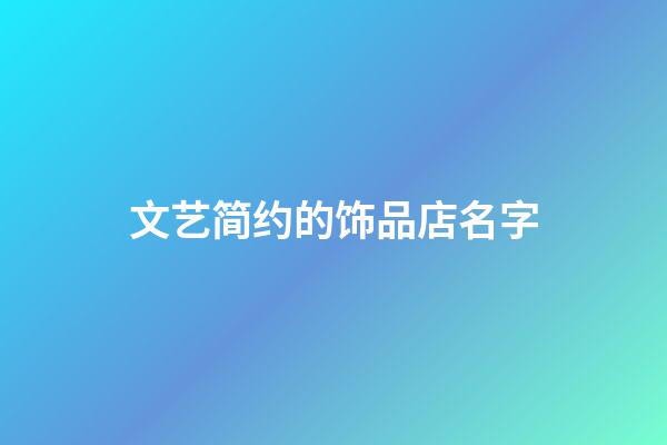 文艺简约的饰品店名字