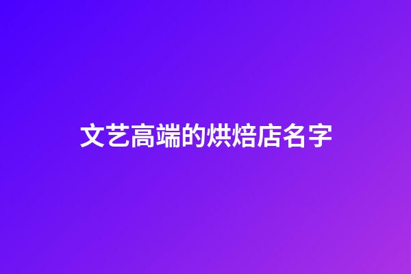 文艺高端的烘焙店名字
