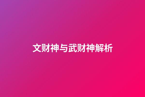 文财神与武财神解析
